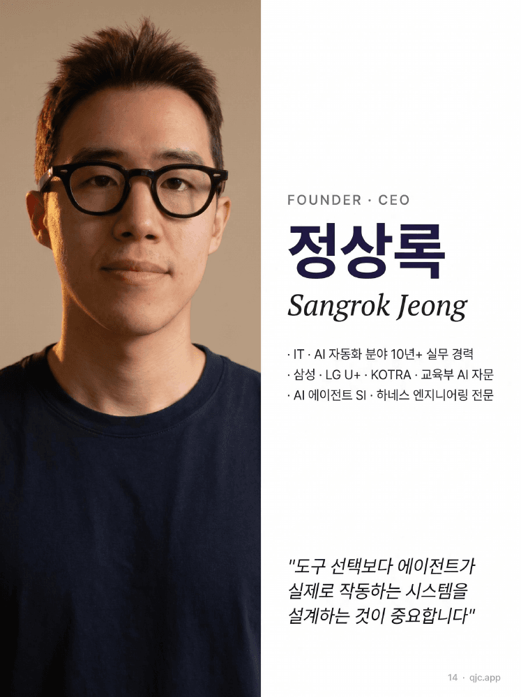 정상록 QJC 대표