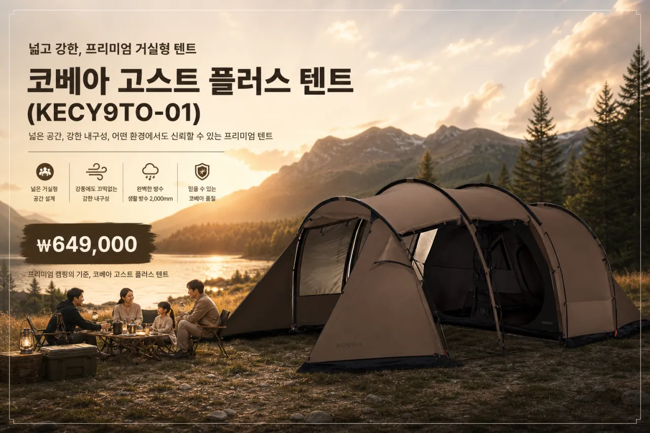 코베아 고스트 플러스 텐트 상세페이지 1/15