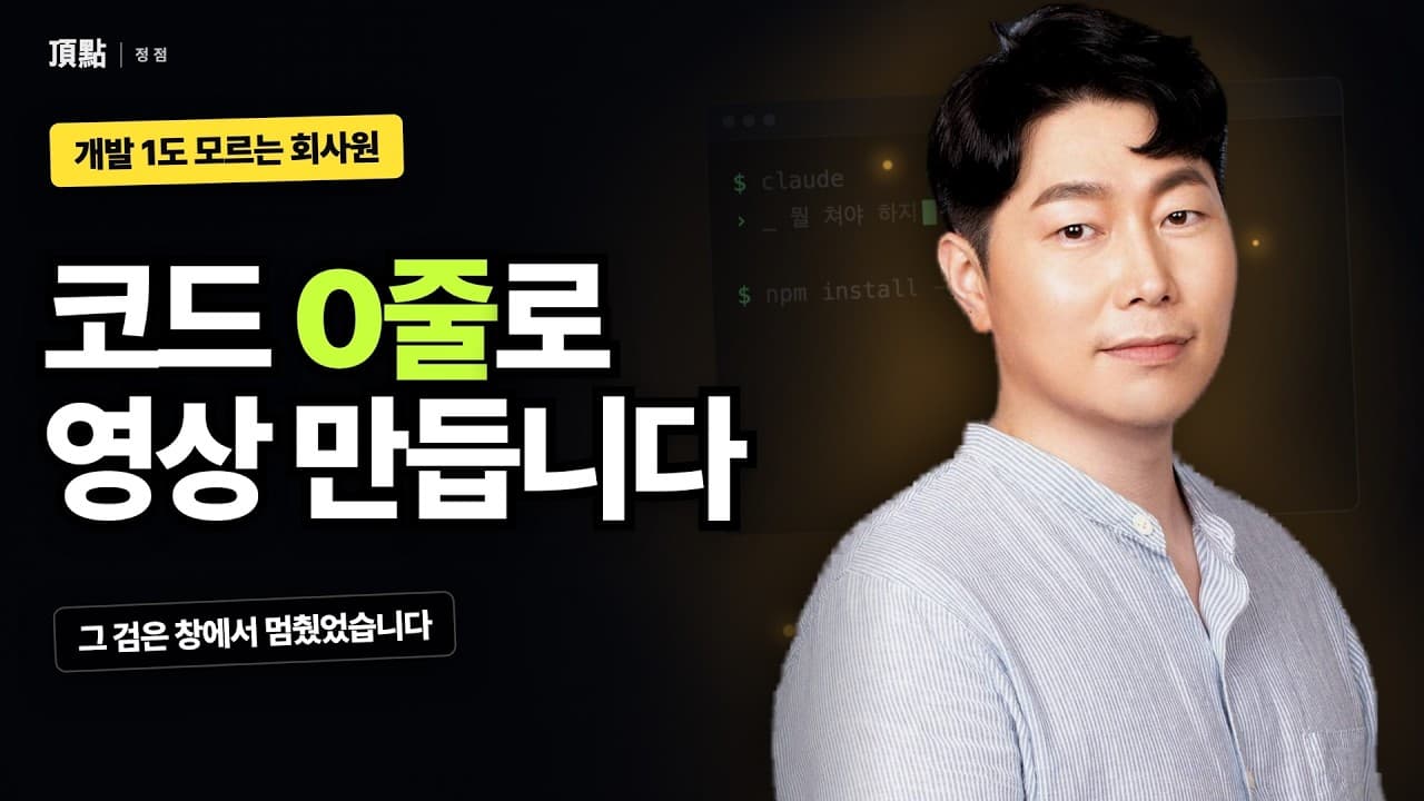 개발 하나도 모르는 회사원이 AI한테 시켜서 영상을 만듭니다