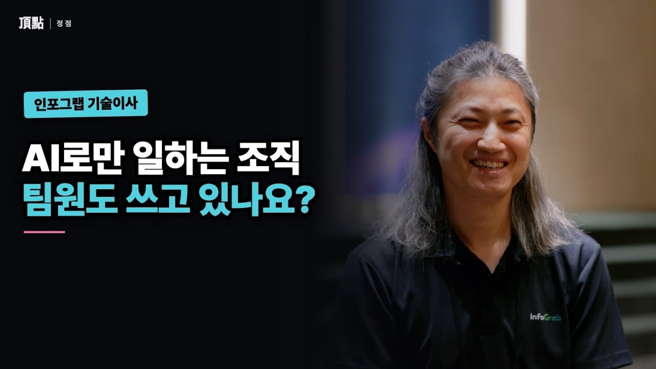 AI 도구를 조직에 앉힐 때 실제로 무너지는 지점 (인포그랩)