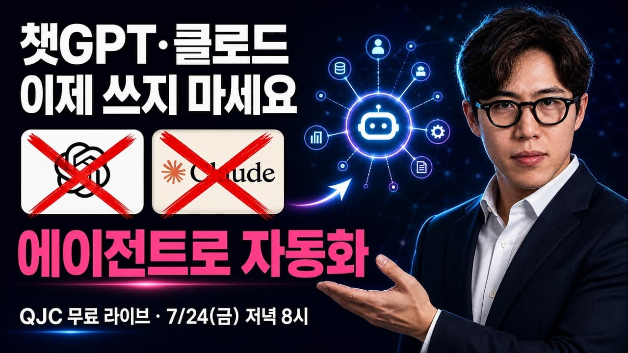 챗지피티 클로드 이제 쓰지마세요 에이전트로 자동화 !