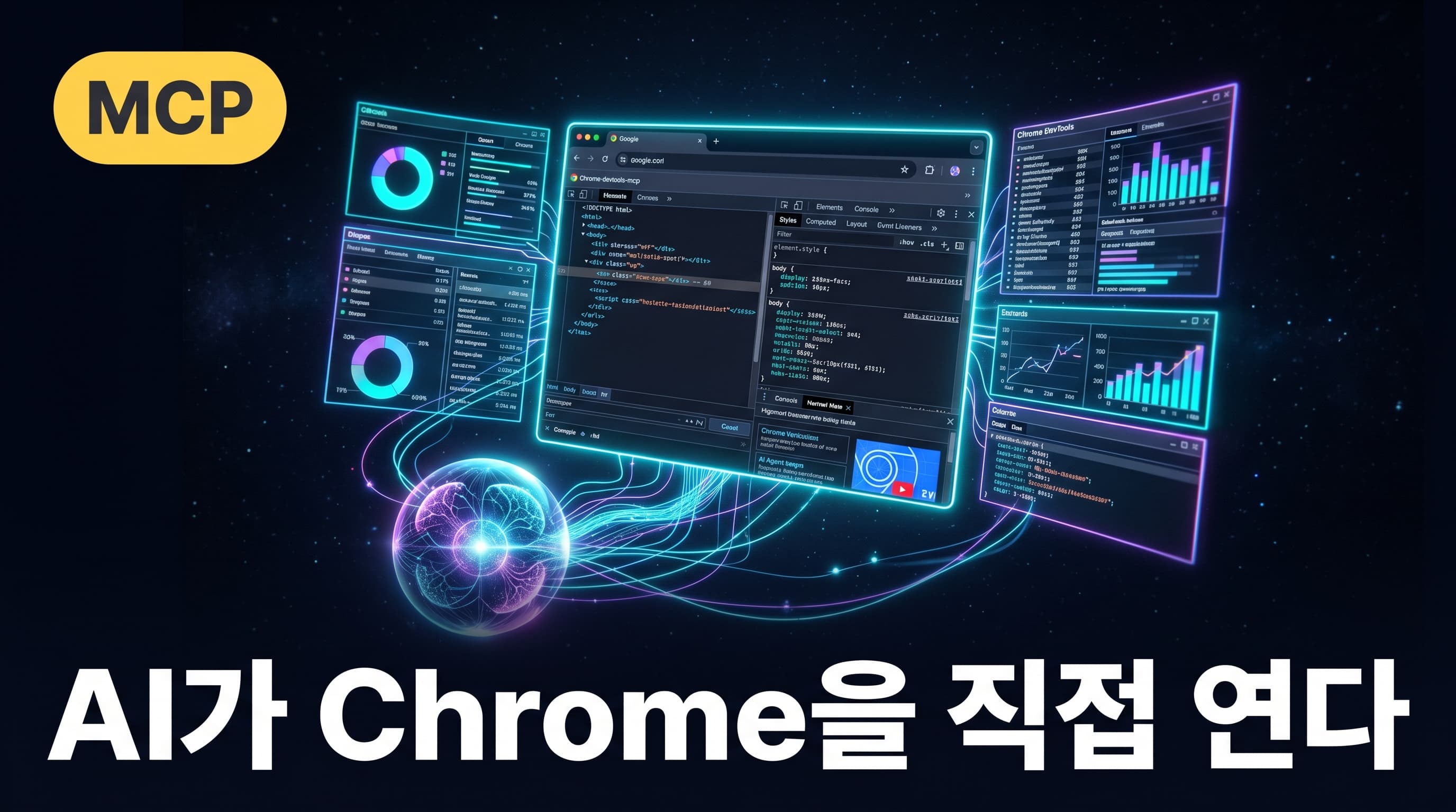 chrome-devtools-mcp 소개 — AI가 직접 Chrome DevTools를 조작하는 시대