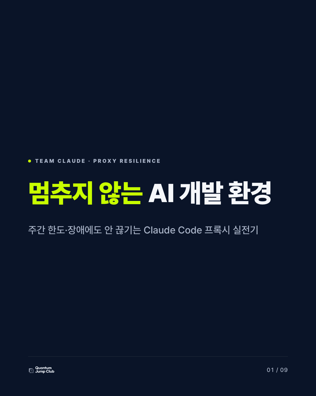 멈추지 않는 AI 개발 환경: Claude Code 주간 한도에도 안 끊기는 프록시 구축기